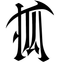 tomowang
